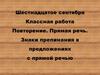 Повторение. Прямая речь. Знаки препинания в предложениях с прямой речью