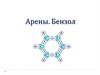 Арены. Бензол