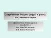 Современная Россия: цифры и факты, достижения и герои