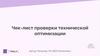 Чек-лист проверки технической оптимизации