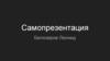 Самопрезентация Белозеров Леонид