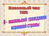 Я - маленький гражданин огромной страны