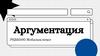Аргументация