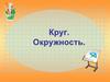 Круг. Окружность. Ци́ркуль