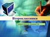 Второклассники. Психологические особенности