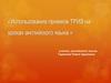 Использование приемов триз на уроках английского языка