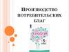 Производство потребительских благ. Современное производство