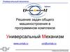 Решение задач общего машиностроения в программном комплексе