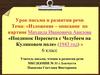 Изложение–описание по картине Михаила Ивановича Авилова «Поединок Пересвета с Челубеем на Куликовом поле»