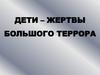 Дети – жертвы большого террора