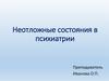 Неотложные состояния в психиатрии