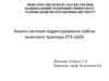 Аналіз системи підресорювання кабіни колісного трактора ХТЗ-160У