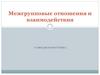 Межгрупповые отношения и взаимодействие. Самодиагностика