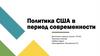 Политика США в период современности