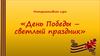 День Победы – светлый праздник