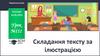 Складання тексту за ілюстрацією  (урок № 111)