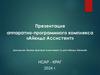 Aппаратно-программный комплекс «Айкидо Ассистент»