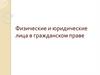 Физические и юридические лица в гражданском праве