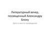 Литературный вечер, посвященный Александру Блоку. Биография Александра Блока