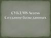 СУБД MS Access. Создание базы данных