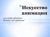 Искусство анимации или когда художник больше, чем художник