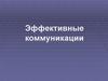 Эффективные коммуникации
