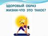 Здоровый образ жизни - что это такое?