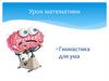 Урок математики. Гимнастика для ума