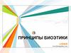 Система принципов биоэтики