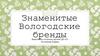 Знаменитые Вологодские бренды