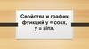 Свойства и график функций y = cosx, y = sinx