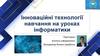 Інноваційні технології навчання на уроках інформатики