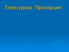 Пропорция. Отношение