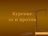Курение: за и против