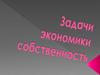 Задачи по экономике. Собственность