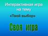 Интерактивная игра на тему «Твой выбор»