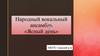 Народный вокальный ансамбль «Ясный день»