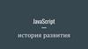 JavaScript - история развития