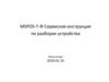 MSPOS-Т-Ф. Сервисная инструкция по разборке устройства