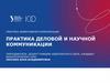 Практика эффективной коммуникации практика деловой и научной коммуникации