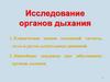 Исследование органов дыхания