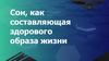Сон, как составляющая здорового образа жизни