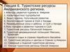 Туристские ресурсы Американского региона. Лекция 6