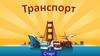 Игра "Транспорт"