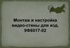 Монтаж и настройка видео-стены для изд. 9Ф6017-02