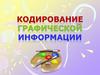 Кодирование графической информации