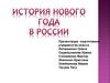 История Нового года в России