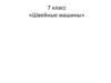 Швейные машины. 7 класс