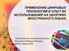 Применение цифровых технологий и опыт их использования на занятиях иностранного языка