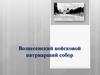 Вознесенский войсковой патриарший собор